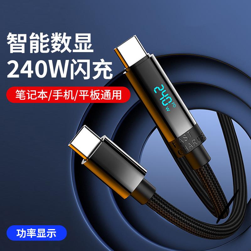 新款240W双TYPE-C快充线PD数显C对C笔记本充电线全协议大功率快充