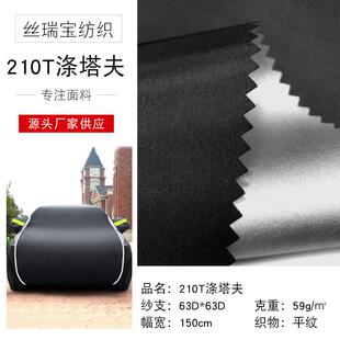 210T涤塔夫 车罩涂银面料帐篷布雨棚汽车罩面料雨伞布窗帘布现货