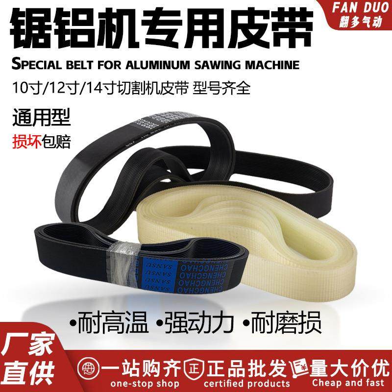 切割机皮带配件255锯铝机切铝机传动橡胶带10寸电锯木工切割机带