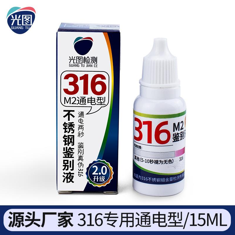 316不锈钢检测液专业鉴别钼含量M2测试识别液纸盒精装净含量15ml