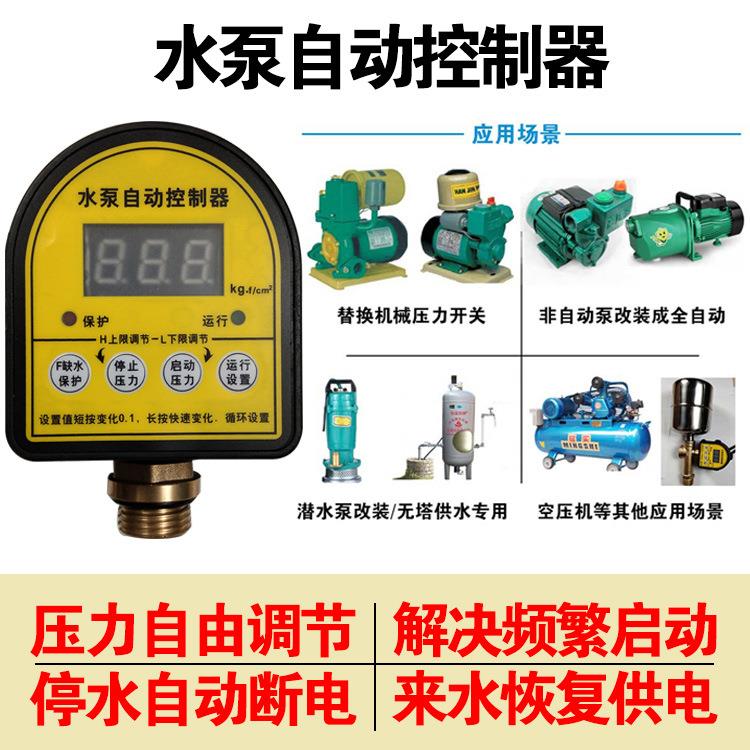 水泵数显开关智能电子压力开关水泵自动开关无塔开关220V缺水保护