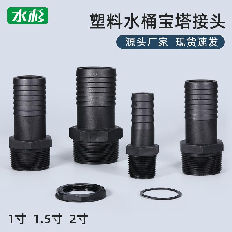 跨境热销外螺纹软管喷嘴塑料桶底座接头塑料水桶宝塔接头25/40/50