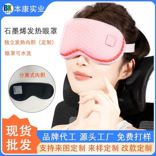 石墨烯发热助眠眼罩艾草热敷凝胶冰敷智能充电遮光睡眠眼罩