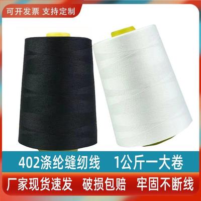 402缝纫机线大卷宝塔线平车线大卷高速1公斤402黑白线缝纫线大卷