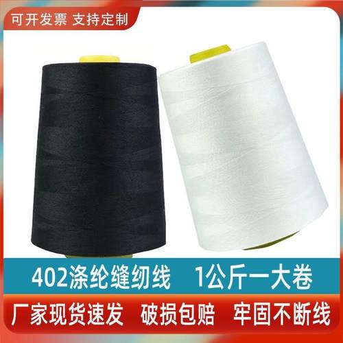 402缝纫机线大卷宝塔线平车线大卷高速1公斤402黑白线缝纫线大卷