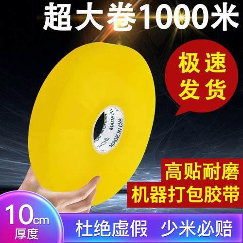 机用胶带大卷透明胶带1000米 机器封箱胶布纸封口胶 胶带厂家
