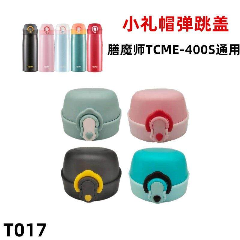 T017小礼帽TCME-400S?保温杯水杯盖弹跳盖防漏盖子通用配件硅胶圈
