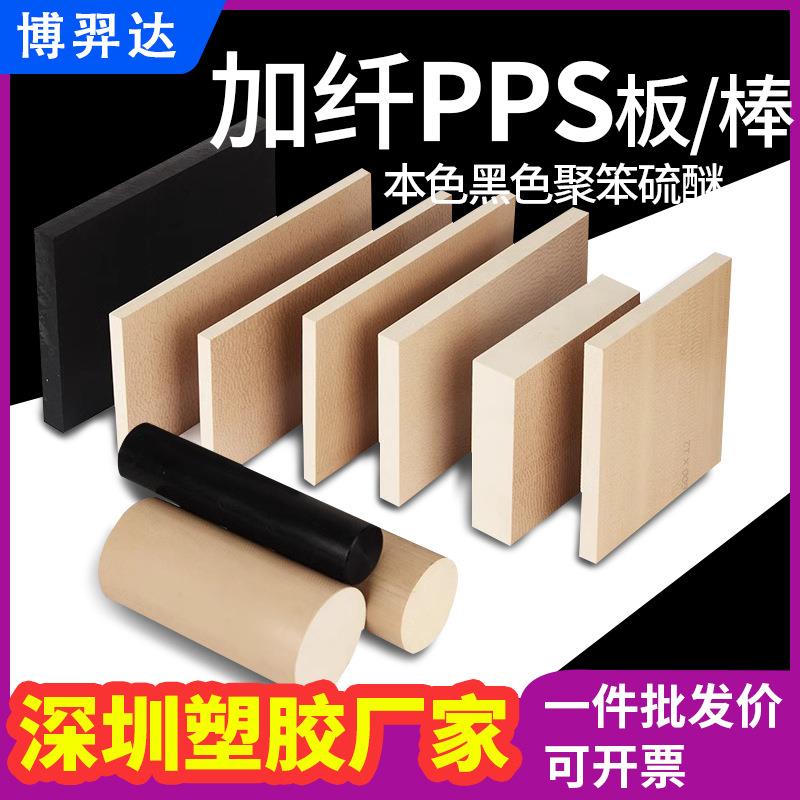 黑色加纤PPS板+GF30%厚板3-60-70-80-90-100全新料PPS棒加工玻纤