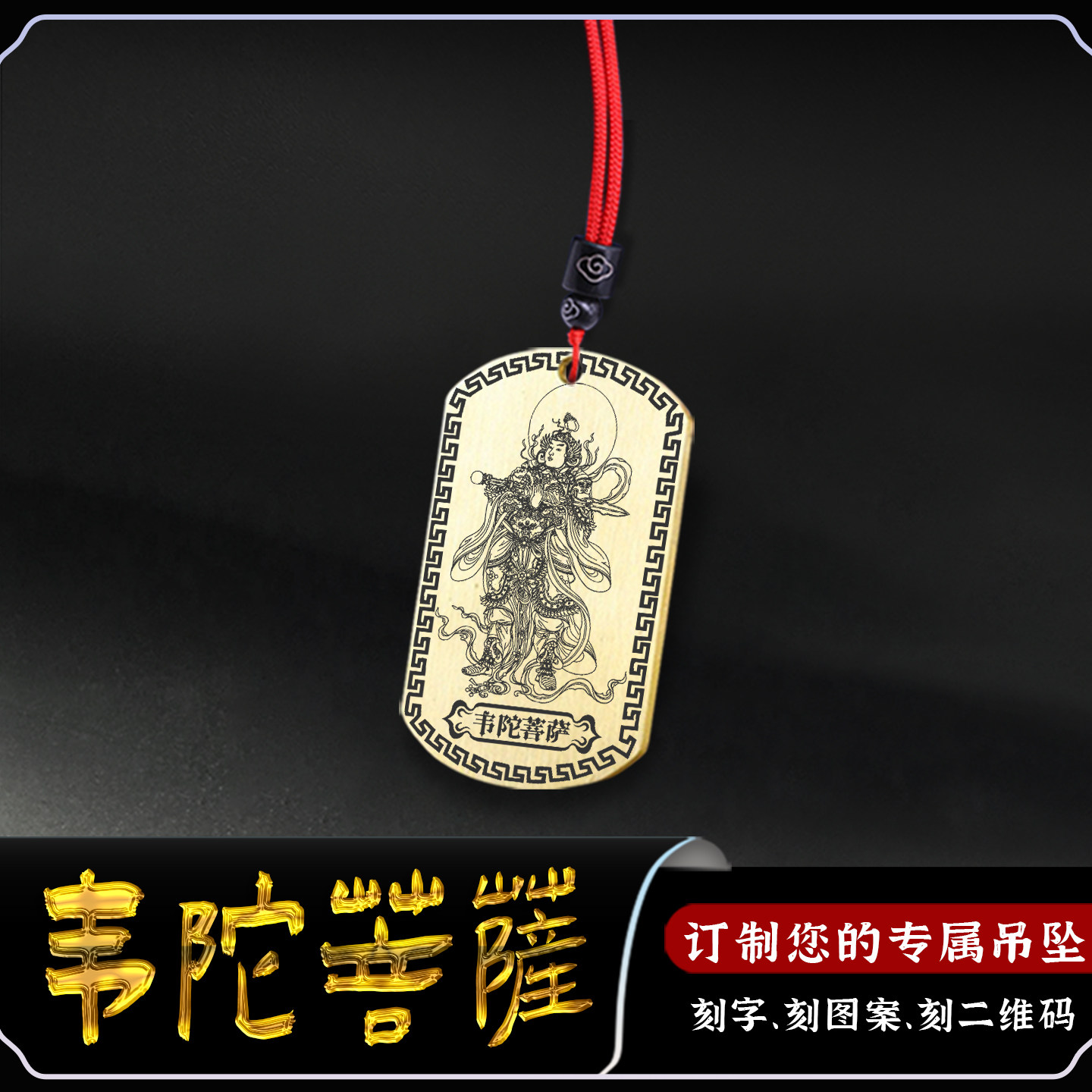 韦驮韦陀菩萨吊坠六字真言挂件
