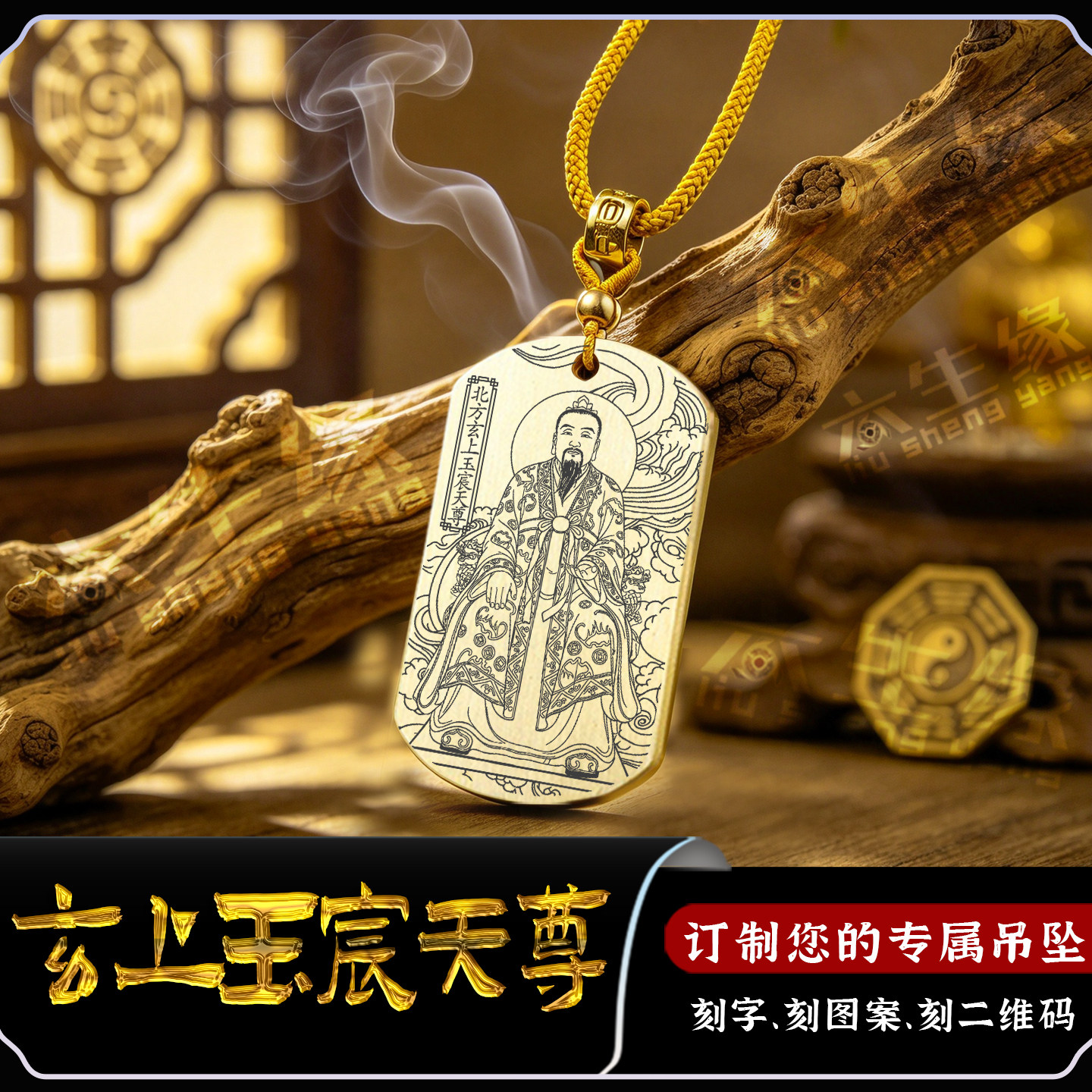 十方天尊北方玄上玉宸天尊吊坠