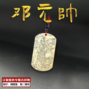 邓元帅吊坠欻火律令邓天君神像吊牌天元邓将军挂件男女款定制项链