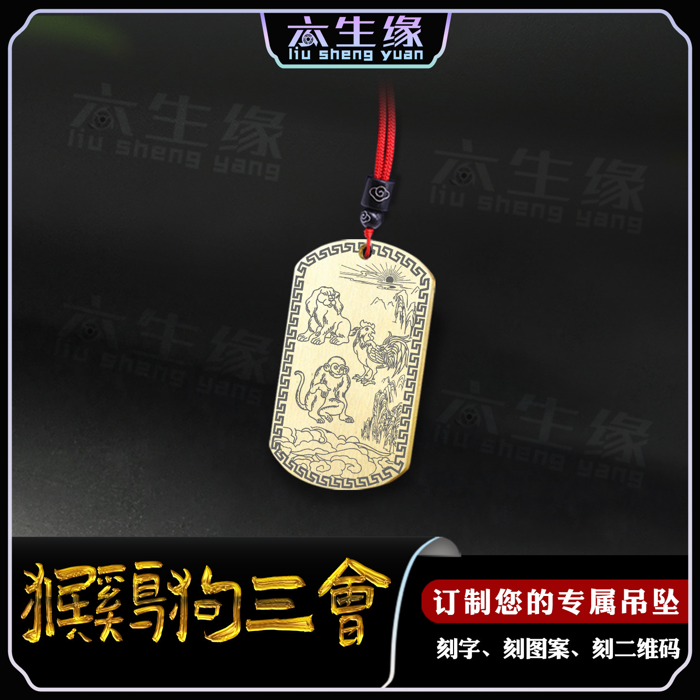 猴鸡狗三会吊坠申酉戌牌挂件十二生肖三合项链男女款刻字定制项坠