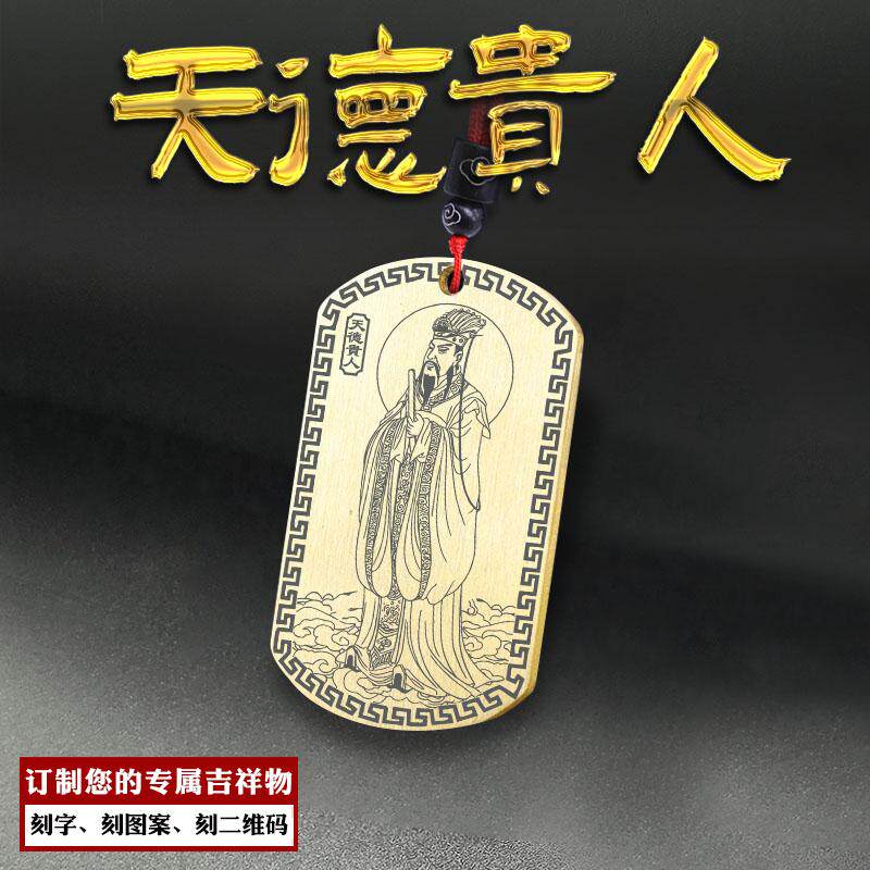 天德贵人吊坠四柱神煞神像吊牌吉神挂件本命年项坠男女款定制项链