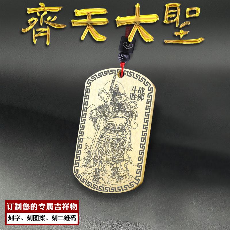 孙悟空吊坠齐天大圣挂件斗战胜佛