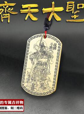 孙悟空吊坠齐天大圣挂件斗战胜佛