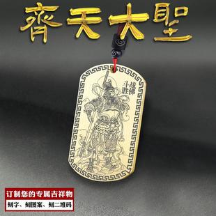 孙悟空吊坠齐天大圣挂件斗战胜佛菩萨神像吊牌项坠美猴王项链定制