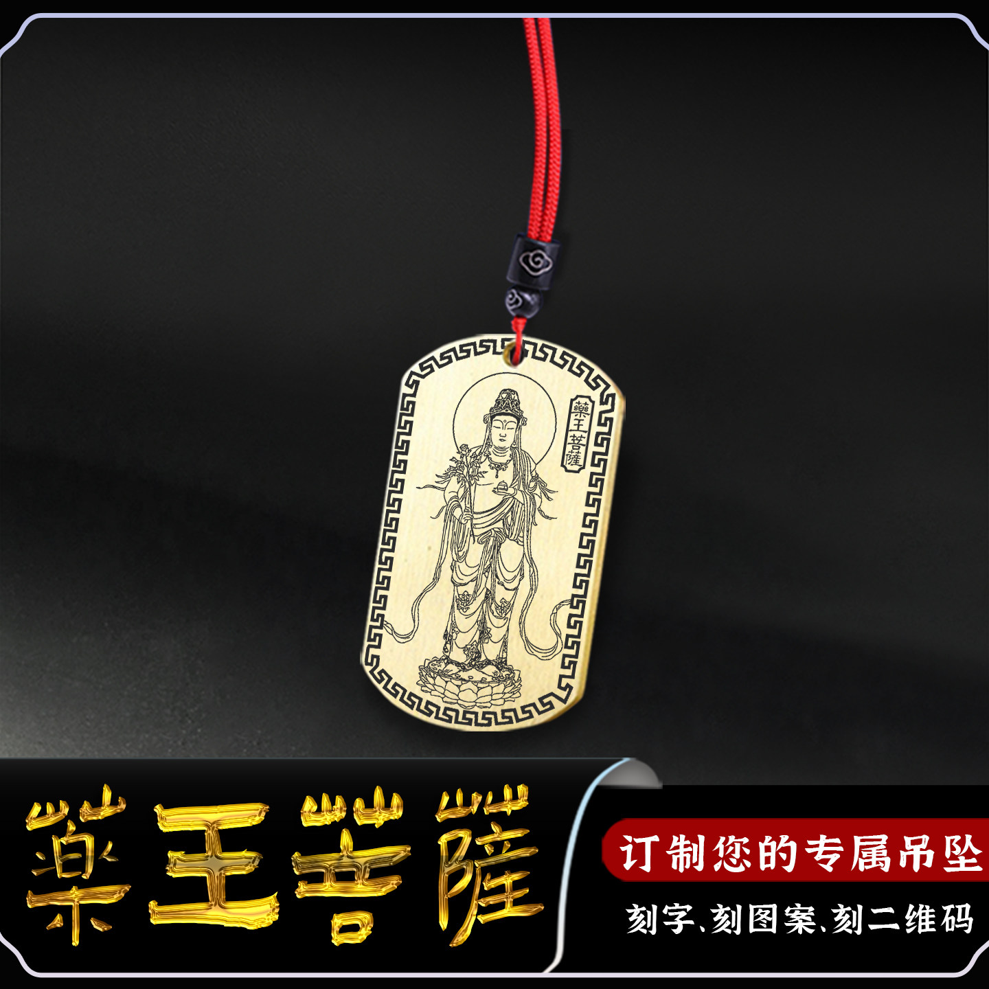 药王菩萨吊坠药上菩萨佛像牌挂件