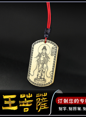 药王菩萨吊坠药上菩萨佛像牌挂件