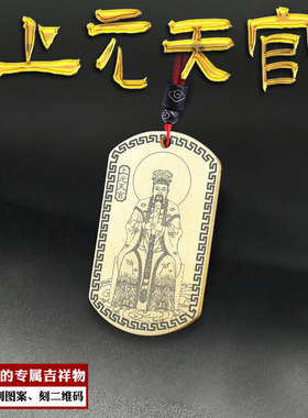上元天官紫微帝君元阳大帝吊坠