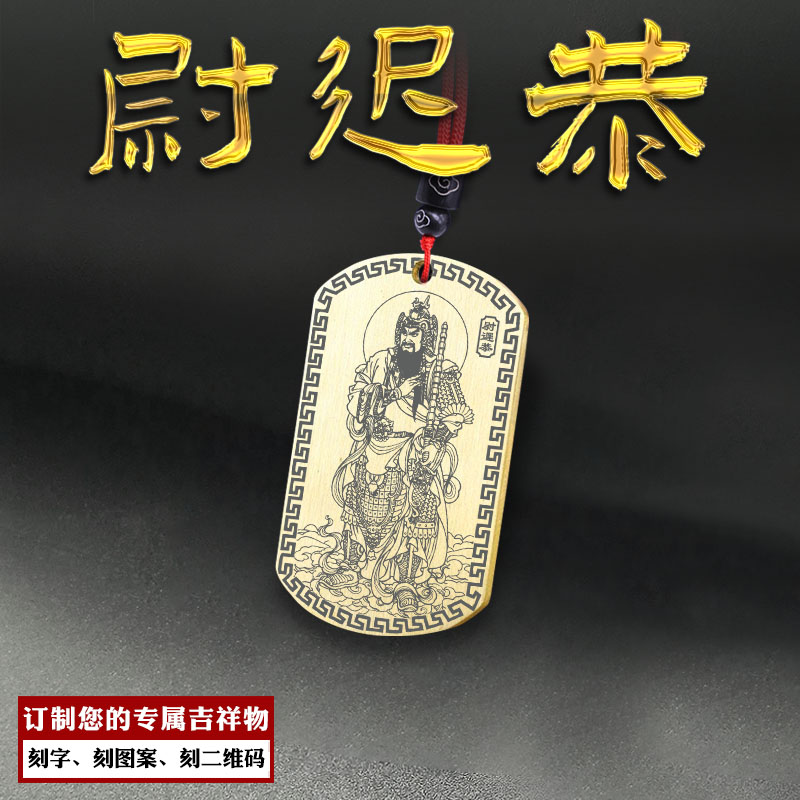 尉迟恭吊坠尉迟敬德神像门神挂件