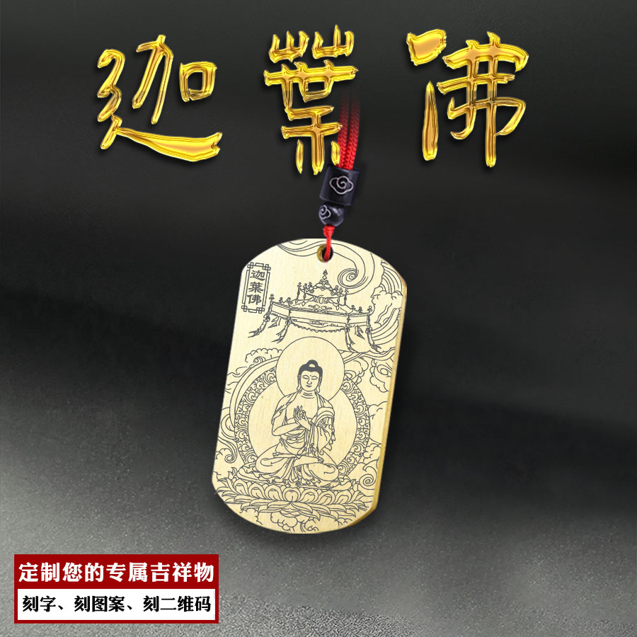 迦叶佛吊坠过去七佛挂坠迦叶如来释迦佛牌汽车挂件男女款定制项链