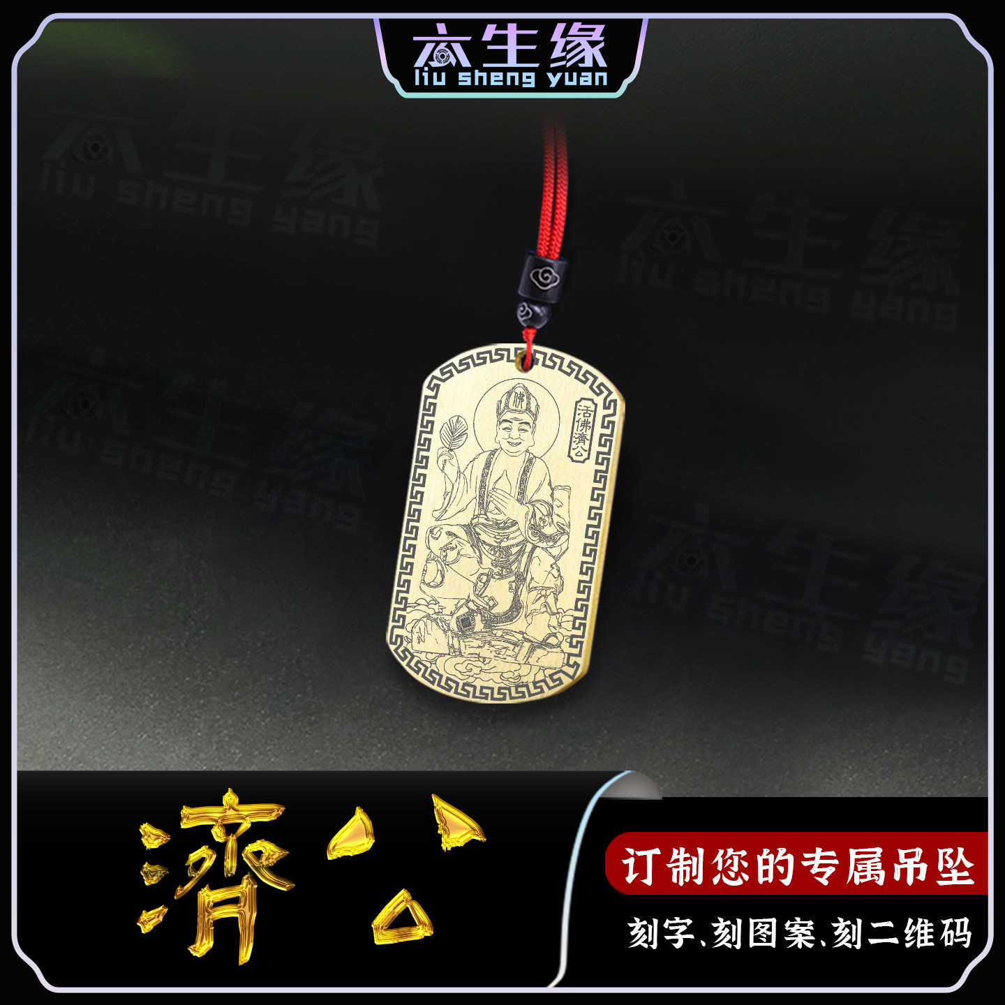 活佛济公吊坠李修缘佛像汽车挂件济颠高僧项坠道济和尚男女款项链,饰品/流行首饰/时尚饰品新,项坠/吊坠,淘宝优惠券,粉丝福利购,淘宝优惠卷