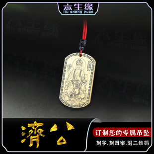 活佛济公吊坠李修缘佛像汽车挂件济颠高僧项坠道济和尚男女款项链