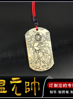 温元帅吊坠温天君神像项链温护法