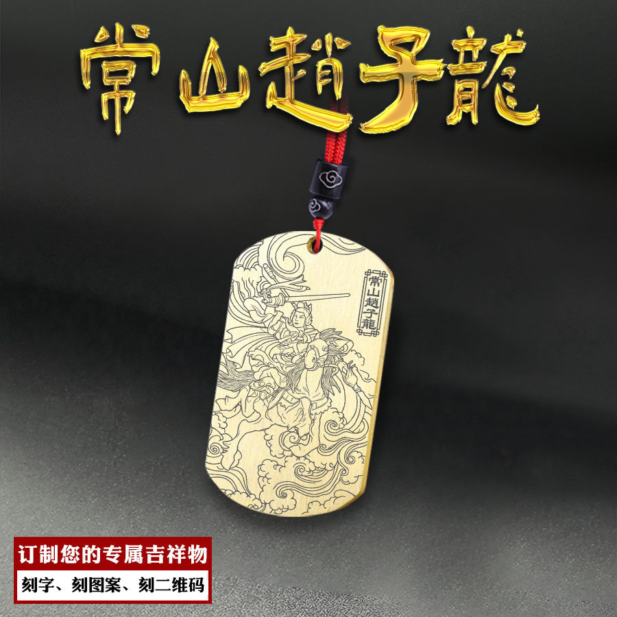 常胜将军常山赵子龙赵云吊坠挂件