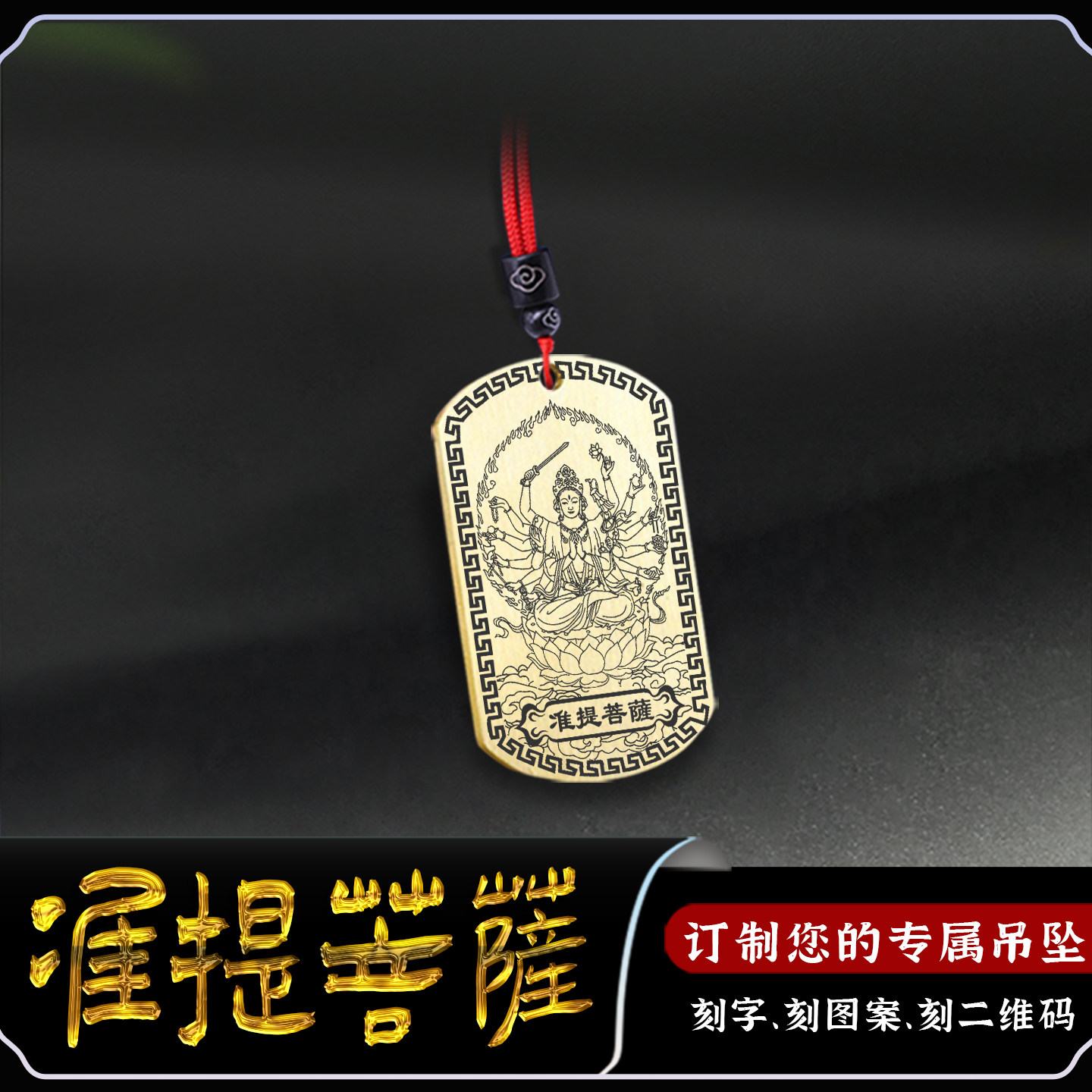准提菩萨吊坠准提佛母佛像牌