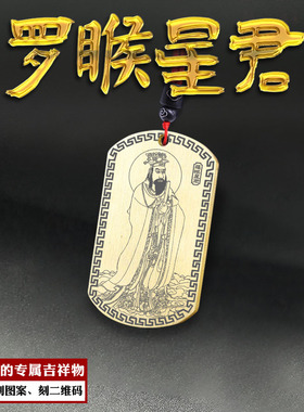 罗睺星君吊坠九曜紫炁真君神像牌