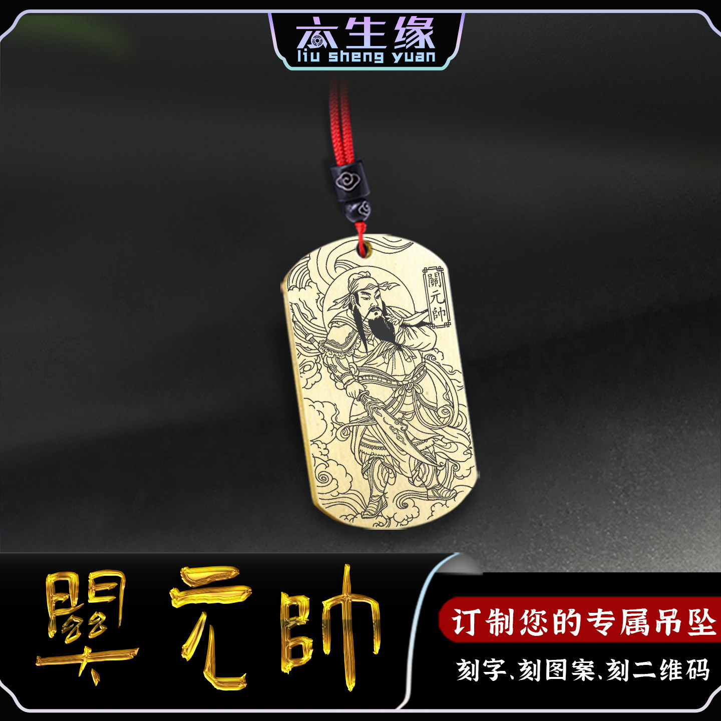 关元帅吊坠关羽天君关将军神像牌