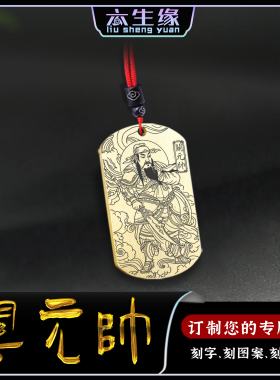 关元帅吊坠关羽天君关将军神像牌