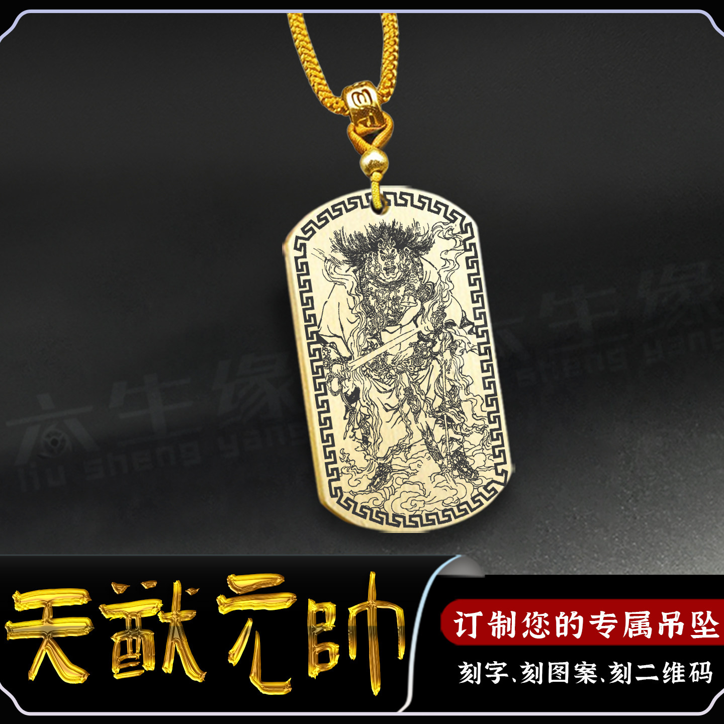 北极四圣天猷元帅吊坠天佑护法牌