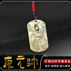 康元帅吊坠康天君神像项链康护法