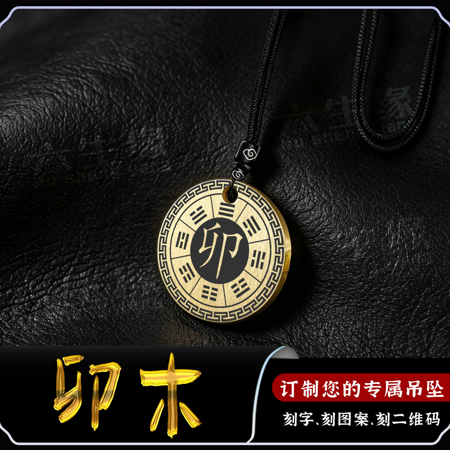 卯木吊坠五行缺木补木坤为地项链
