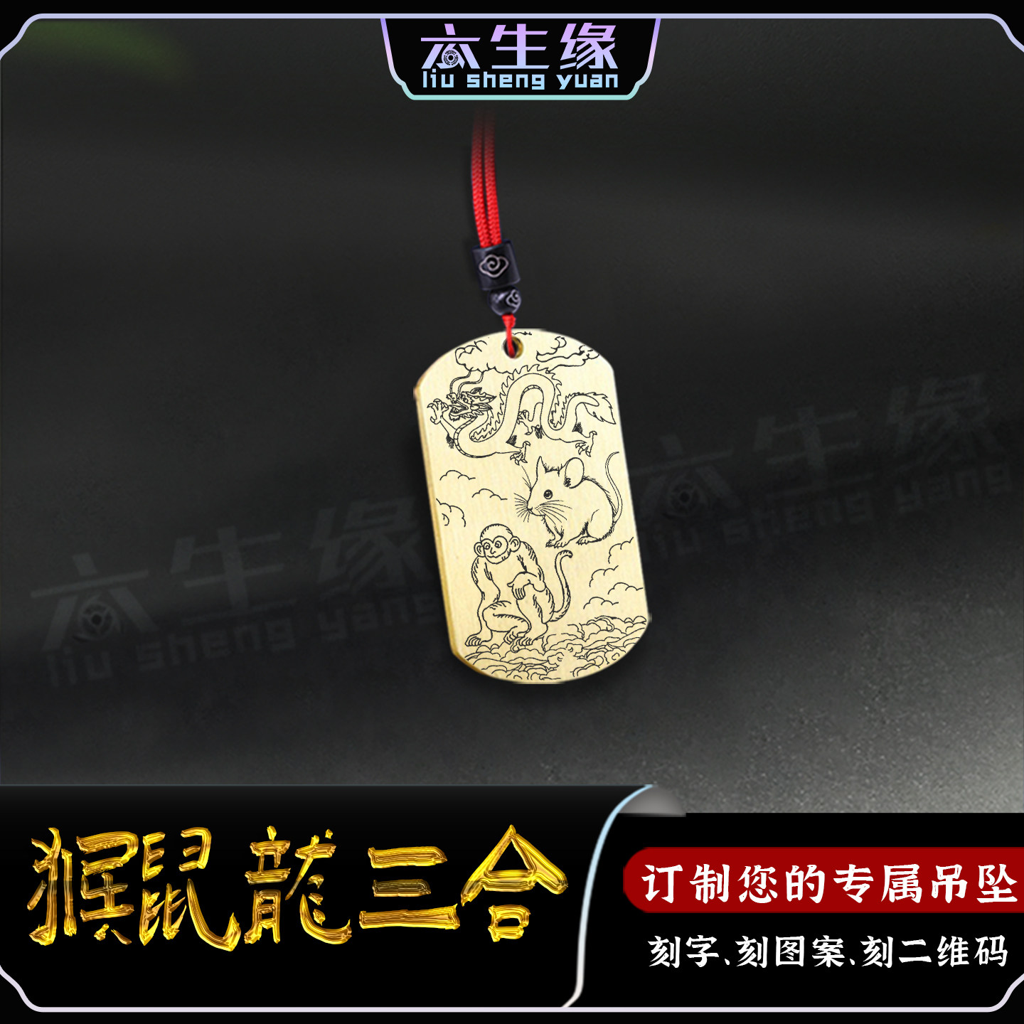 猴鼠龙三合生肖吊坠申子辰挂件
