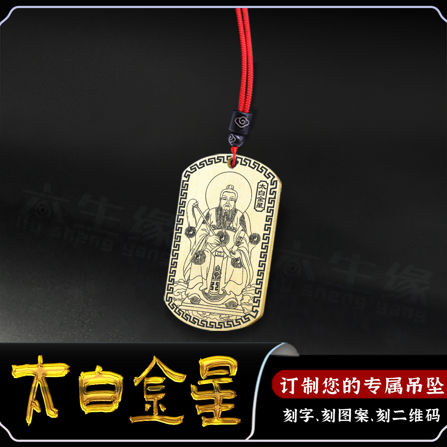 太白金星吊坠李长庚星君神像吊牌