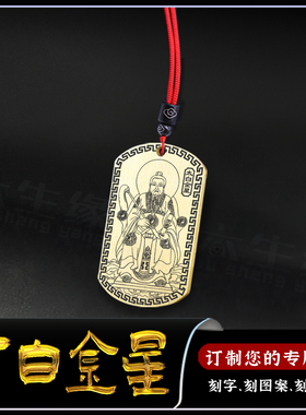 太白金星吊坠李长庚星君神像吊牌