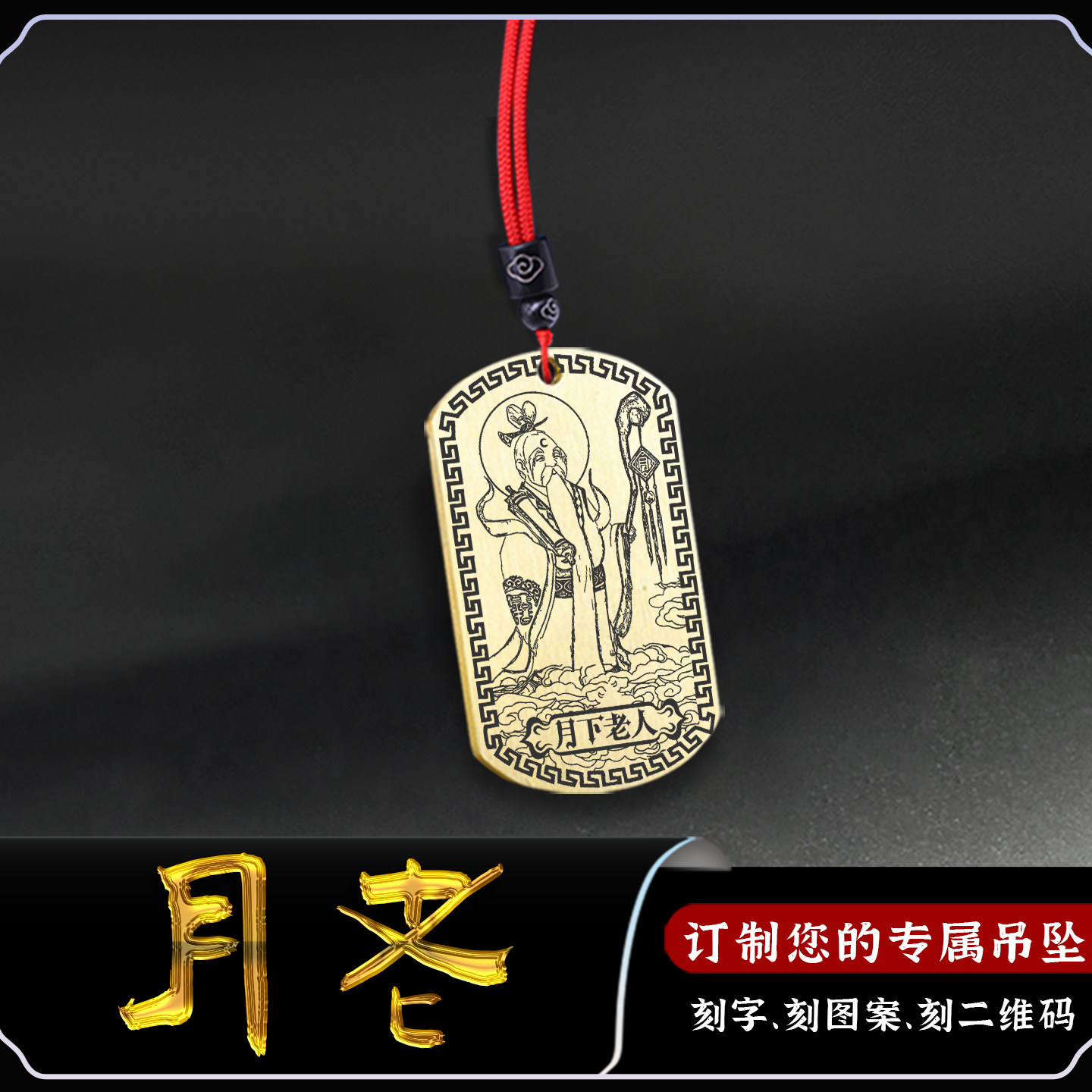 月老吊坠月下老人老儿星君红喜牌