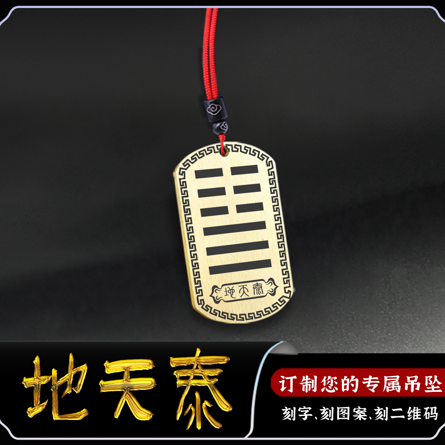 本命卦天地泰地天泰吊坠黄铜挂件