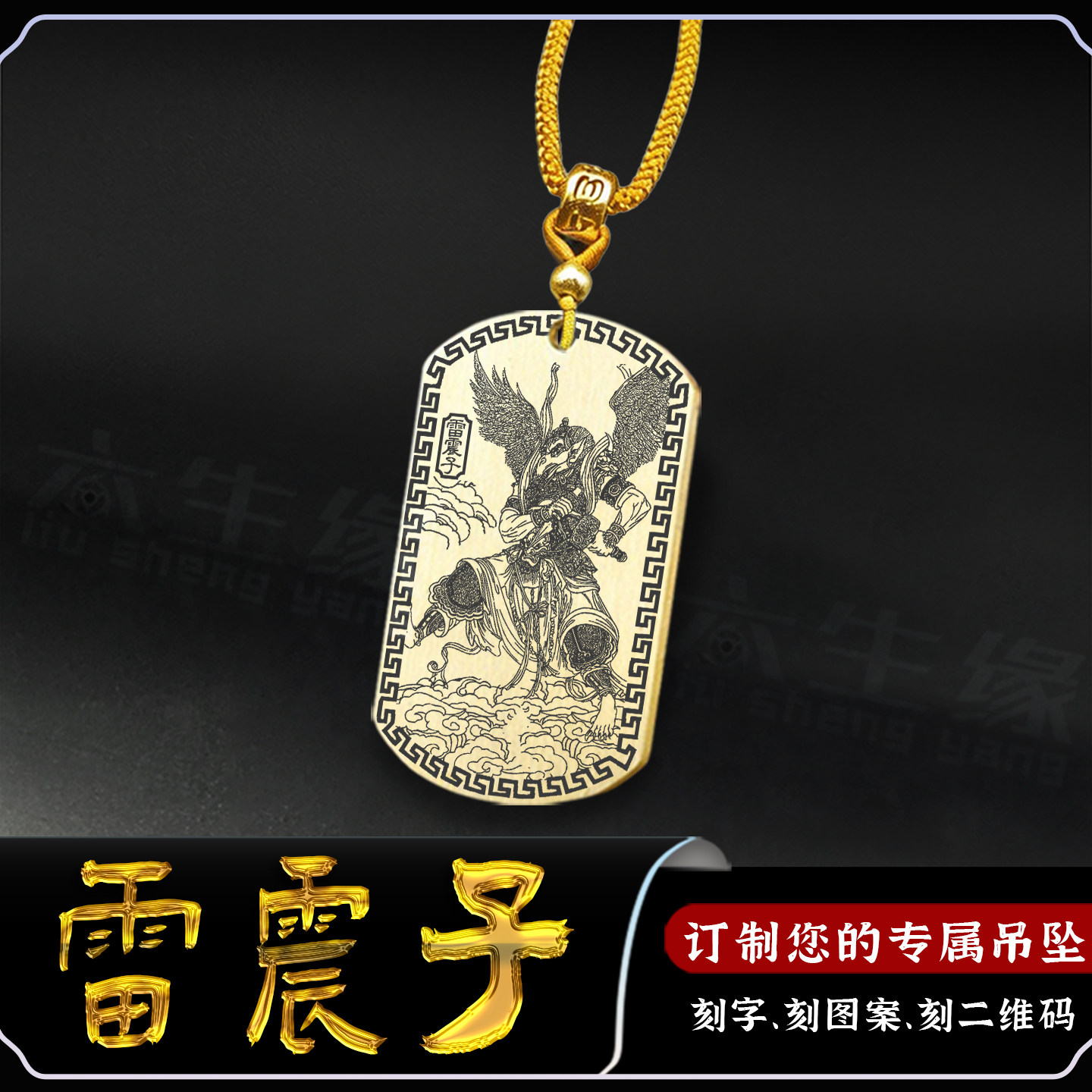 雷震子吊坠雷公神像雷字印雷神牌