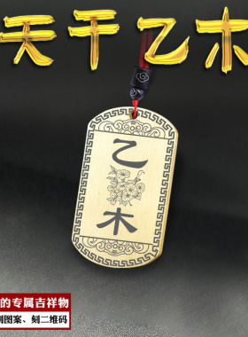 天干乙木吊坠五行缺木挂件项坠