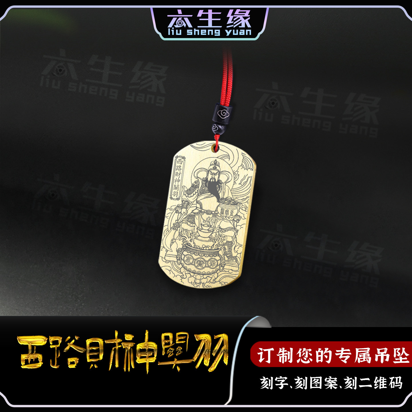 西路财神关羽吊坠武财神关公挂件