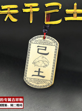 天干己土吊坠五行缺土挂件项坠