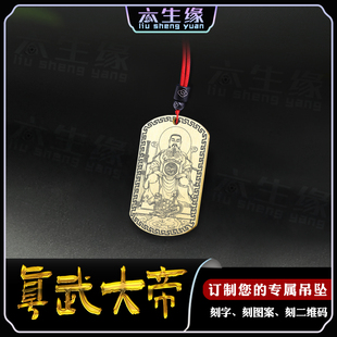 玄武大帝吊坠玄天上帝佑圣真君荡魔天尊项链汽车挂件男女平安挂坠