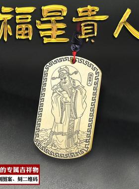 福星贵人吊坠四柱神煞神像吊牌