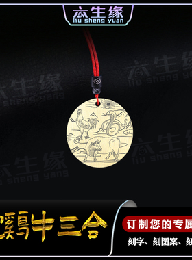 蛇鸡牛三合吊坠生肖巳酉丑挂件