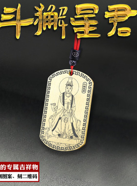 斗木獬吊坠北方斗獬星君斗宿挂件