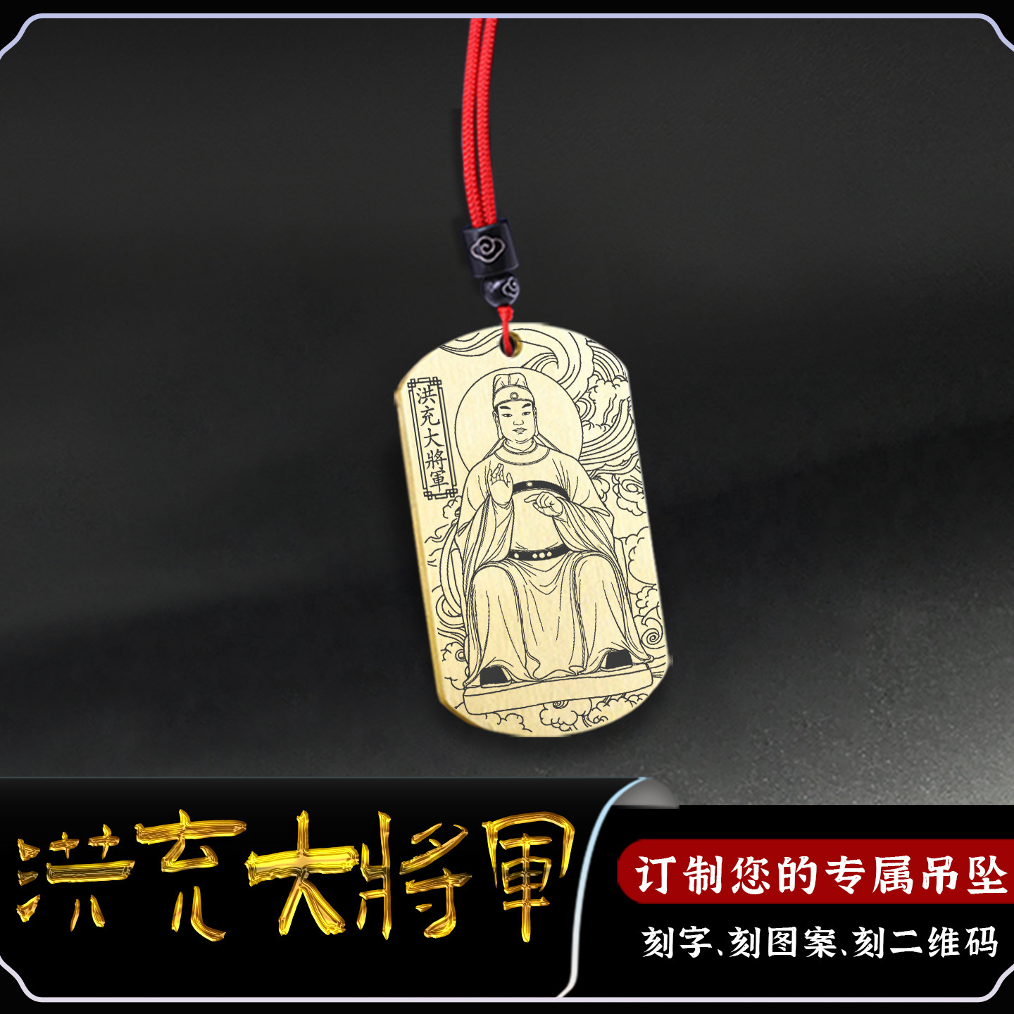壬戌太岁洪充大将军吊坠太岁星君